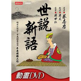 世說新語 pdf epub mobi 電子書 下載