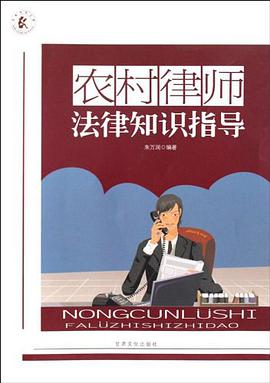 农村律师法律知识指导 pdf epub mobi 电子书 下载