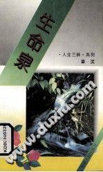 生命泉 pdf epub mobi 电子书 下载