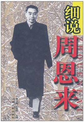 细说周恩来 pdf epub mobi 电子书 下载