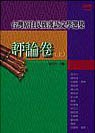 颱灣原住民族漢語文學選集－評論捲（上） pdf epub mobi 電子書 下載