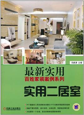 最新实用百姓家装案例系列-实用二居室 pdf epub mobi 下载