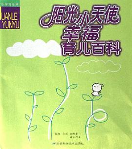阳光小天使幸福育儿百科 pdf epub mobi 电子书 下载
