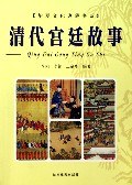 清代宫廷故事 pdf epub mobi 电子书 下载
