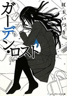 ガーデン・ロスト (メディアワークス文庫) pdf epub mobi 电子书 下载