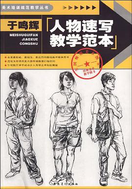 于鸣辉人物速写教学范本 pdf epub mobi 电子书 下载