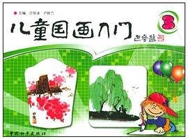 儿童国画入门 pdf epub mobi 下载