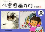儿童国画入门 pdf epub mobi 电子书 下载