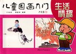 儿童国画入门 pdf epub mobi 电子书 下载