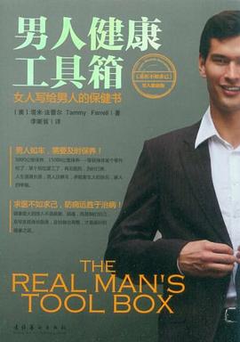 男人健康工具箱 pdf epub mobi 电子书 下载