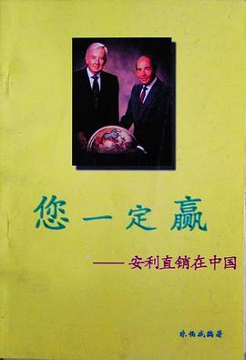 您一定赢——安利直销在中国