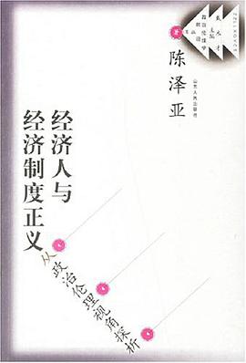 经济人与经济制度正义 pdf epub mobi 电子书 下载