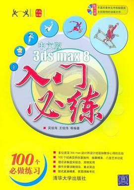 中文版3ds max 8入门必练 pdf epub mobi 电子书 下载