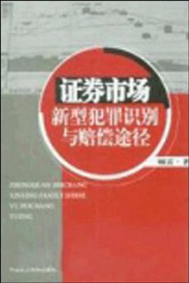 证券市场新型犯罪识别与赔偿途径 pdf epub mobi 电子书 下载