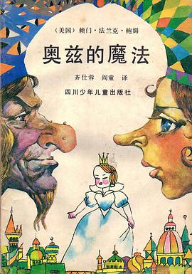 奥兹的魔法 pdf epub mobi 电子书 下载