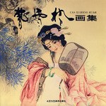 曹雪枫画集 pdf epub mobi 电子书 下载