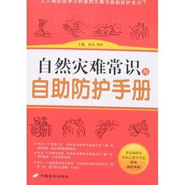 自然灾难常识与自助防护手册 pdf epub mobi 电子书 下载