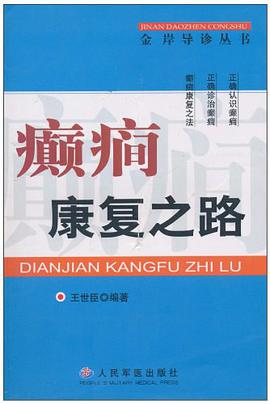 癫痫康复之路 pdf epub mobi 电子书 下载