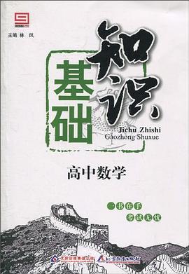 高中数学基础知识 pdf epub mobi 电子书 下载