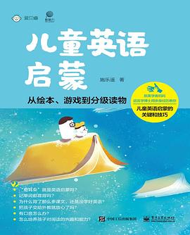 儿童英语启蒙 pdf epub mobi 电子书 下载