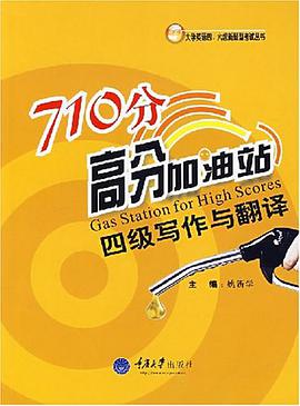 四级写作与翻译-710分高分加油站 pdf epub mobi 电子书 下载