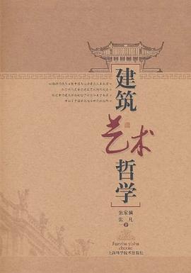 建筑艺术哲学 pdf epub mobi 电子书 下载