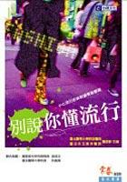 別說你懂流行 pdf epub mobi 电子书 下载