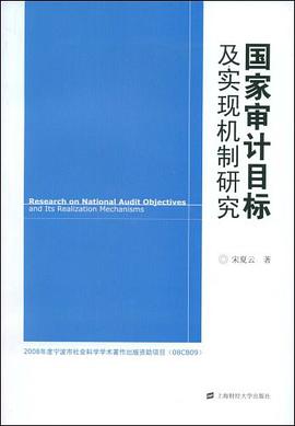 国家审计目标及实现机制研究