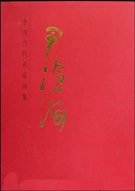 尹沧海-中国当代名家画集