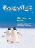 看企鵝的好日子 pdf epub mobi 电子书 下载