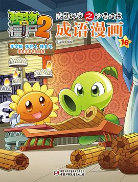 植物大战僵尸2武器秘密之妙语连珠成语漫画16 pdf epub mobi 电子书 下载