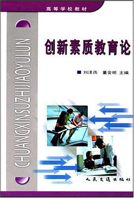 创新素质教育论 pdf epub mobi 电子书 下载