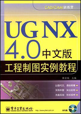 UG NX 4.0中文版工程制图实例教程 pdf epub mobi 电子书 下载