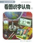 幼儿认知宝典:看图识字认物2 (平装) pdf epub mobi 电子书 下载