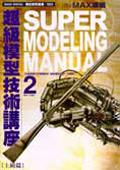 超級模型技術講座２（上級篇） pdf epub mobi 電子書 下載