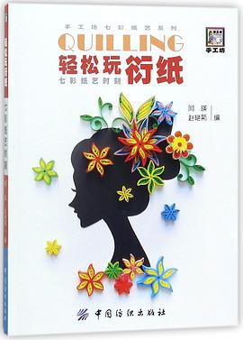 轻松玩衍纸七彩纸艺时刻/手工坊七彩纸艺系列 pdf epub mobi 电子书 下载