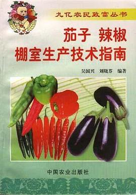 茄子、辣椒棚室生产技术指南 pdf epub mobi 电子书 下载