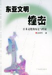 东亚文明撞击 pdf epub mobi 电子书 下载