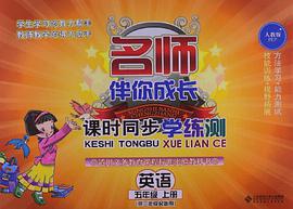 名师伴你成长·课时同步学练测（5年级上册） pdf epub mobi 电子书 下载