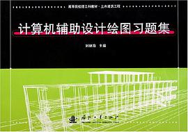 计算机辅助设计绘图习题集 pdf epub mobi 电子书 下载