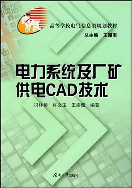 電力係統及廠礦供電CAD技術 pdf epub mobi 電子書 下載