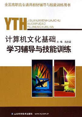 计算机文化基础学习辅导与技能训练 pdf epub mobi 电子书 下载