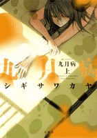 九月病 上巻 pdf epub mobi 电子书 下载