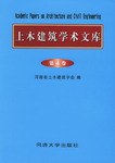 土木建筑学术文库（第4卷） pdf epub mobi 电子书 下载