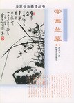 学画兰草 pdf epub mobi 电子书 下载