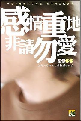 感情重地．非請勿愛 pdf epub mobi 电子书 下载