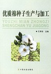 优质棉种子生产与加工