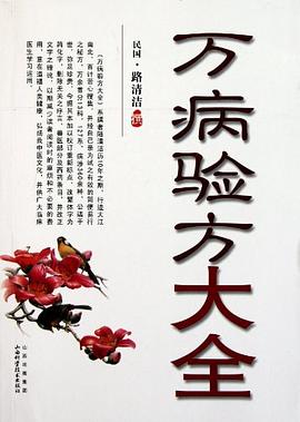 萬病驗方大全 pdf epub mobi 電子書 下載