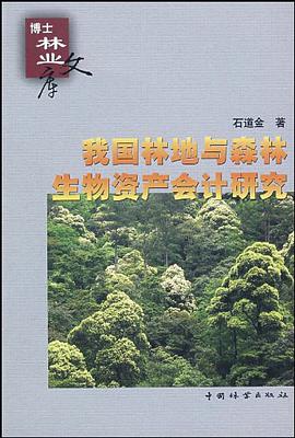 我国林地与森林生物资产会计研究 pdf epub mobi 电子书 下载