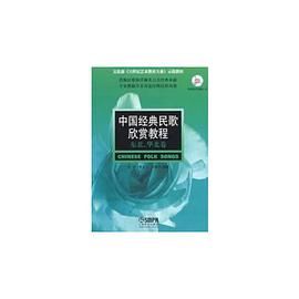 中国经典民歌欣赏教程 东北.华北卷附CD一张 pdf epub mobi 电子书 下载